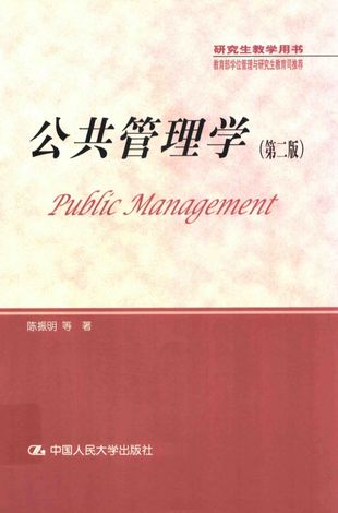 公共管理学 第2部_2017.04_428_PDF电子书下载带书签目录_14294272