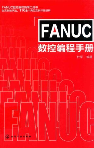 FANUC数控编程手册_杜军_2017.05_330_PDF电子书下载带书签目录_14298283