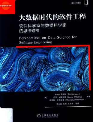 大数据时代的软件工程 软件科学家与数据科学家的思维碰撞_蒂姆·孟席斯_2018.01_231_PDF电子书下载带书签目录_14361787