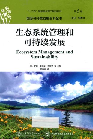 生态系统管理和可持续发展_罗宾·康迪斯·克雷格（Nagle_上海_2017.09_599_PDF电子书下载带书签目录_14425433