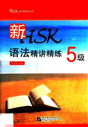 新HSK语法精讲精练 5级_梁鸿雁_2015.01_245_PDF电子书下载带书签目录_14443228