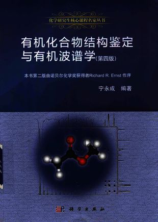 有机化合物结构鉴定与有机波谱学 第4版_宁永_2018.05_452_PDF电子书下载带书签目录_14445857