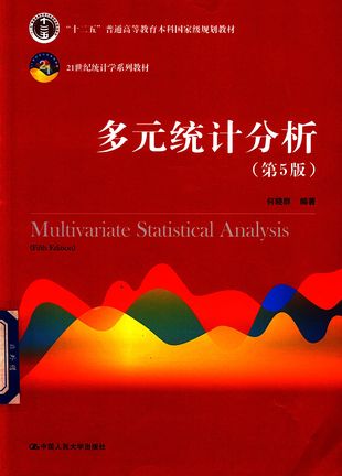 21世纪统计学系列教材 多元统计分析 第5版_何晓群_：中_2019.06_261_PDF电子书下载带书签目录_14612705