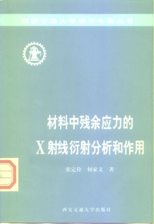 材料中残余应力的X射线衍射分析和作用_张定铨_西安_1999.04_284_PDF电子书带书签目录_10191110