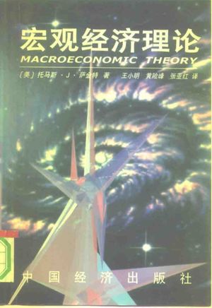 宏观经济理论  第2版_托马斯·J.萨金特（Thomas J.Sargent）_1998.04_630_PDF电子书带书签目录_10243887