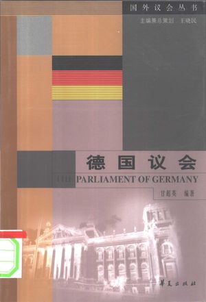 德国议会_甘超_2002.01_307_PDF电子书带书签目录_10498343
