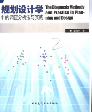 规划设计学中的调查分析法与实践_章俊华_北京_2005.06_322_PDF电子书带书签目录_11457480