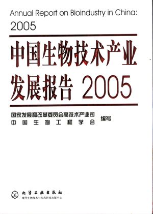 中国生物技术产业发展报告  2005  2005_国家发展和改革委员会高技术产业司_2006.01_390_PDF电子书带书签目录_11525816