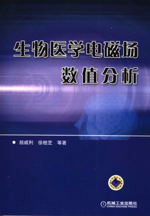 生物医学电磁场数值分析_颜威利等著_P286_2006.09_PDF_11701067