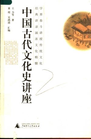 中国古代文化史讲座_桂林_王力_2007.03_261_PDF电子书带书签目录_11842102