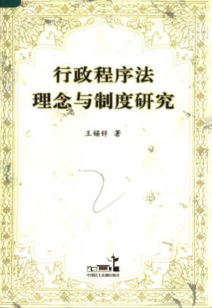 行政程序法理念与制度研究_王锡_北京_2007.02_432_PDF电子书带书签目录_11867771