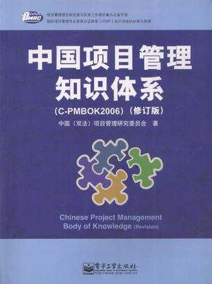 中国项目管理知识体系 C-PMBOK2006 修订版_中国（双法）项目管理研究委员会_2008.09_295_PDF电子书带书签目录_12119866