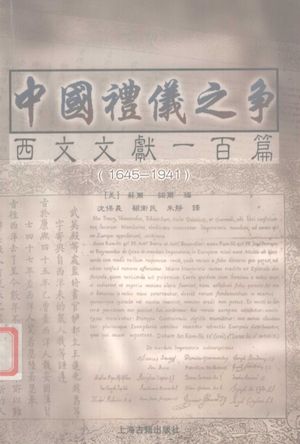 中国礼仪之争西文文献一百篇 1645-1941_苏尔_2001.06_178_PDF电子书带书签目录_12208189