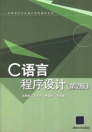 C语言程序设计  第2版_武雅丽_2009.02_320_PDF电子书带书签目录_12212072