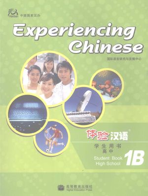 体验汉语高中学生用书  1B_国际语言研究与发展中心_2009.07_130_PDF电子书带书签目录_12307642