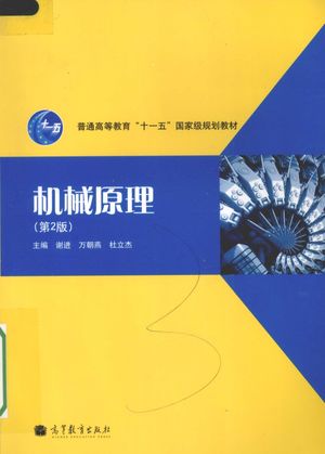 机械原理_谢进_2010.06_259_PDF电子书带书签目录_12709490