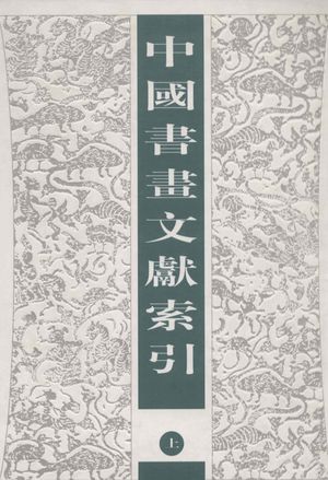 中国书画文献索引 上_卢辅圣_上海_2005.12_1518_PDF_12723998