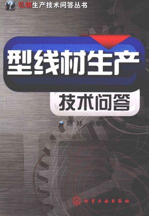 型线材生产技术问答_陈林_2011.03_461_PDF电子书带书签目录_12768196