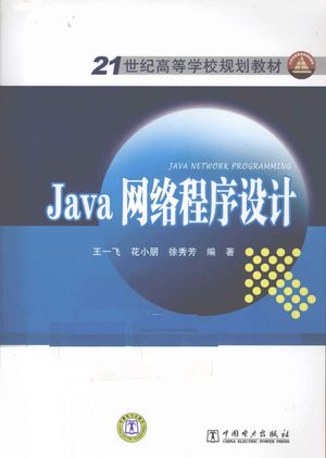 Java网络程序设计_王一飞_2010.12_211_PDF电子书带书签目录_12812024