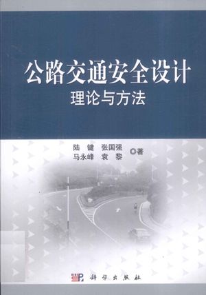 公路交通安全设计理论与方法_陆_2011.08_253_PDF电子书带书签目录_12872157