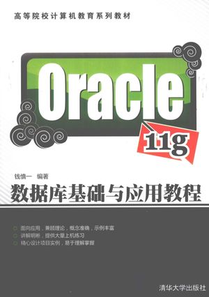 Oracle 11g数据库基础与应用教程_钱慎一_2011.06_350_PDF电子书带书签目录_12875325