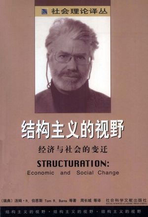 结构主义的视野 经济与社会的变迁_：社_汤姆·R.伯恩斯_2004.12_307_PDF_12933535