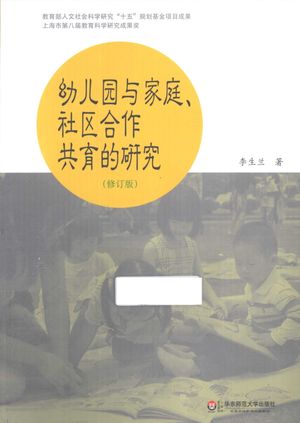 幼儿园与家庭、社区合作共育的研究 修订版_李生兰_上海：华_2013.04_297_PDF_13259687