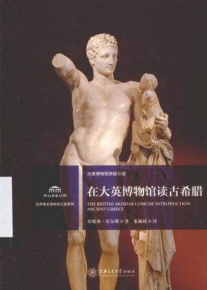 在大英博物馆读古希腊_珍尼弗·尼尔斯_2013.12_200_PDF电子书带书签目录_13516049