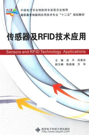 传感器及RFID技术应用_汤平_西安：西_2013.10_303_PDF电子书带书签目录_13656412