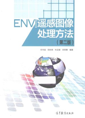 ENVI遥感图像处理方法 第2版_邓书斌，陈秋锦，杜会建编著_P477_2014.10_PDF_13714401