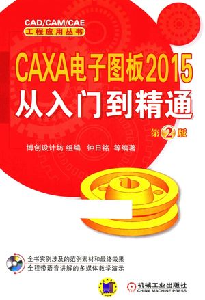 CAXA电子图板2015从入门到精通_博创设计坊组_2016.01_372_PDF_14002903