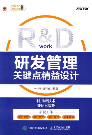 R&D 研发管理关键点精益设计_2016.11_P223_PDF_14070840