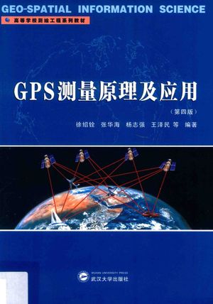 GPS测量原理及应用_徐绍铨_2017.01_258_PDF电子书带书签目录_14222568