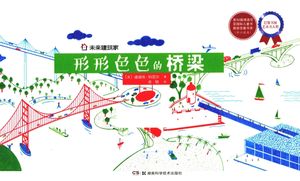 未来建筑家 形形色色的桥梁_长沙：湖_迪迪埃·科尼尔_2017.04_70_PDF_14227819