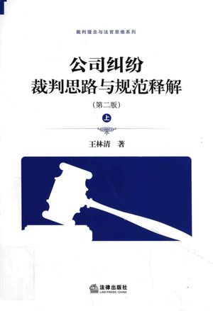 公司纠纷裁判思路与规范释解 第2版 上_王林清著_2017.10_769_PDF_14354530