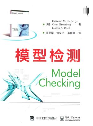 模型检测_埃德蒙·M.克拉克（EDMUNDM.CLARKE_2018.11_226_PDF电子书带书签目录_14511631