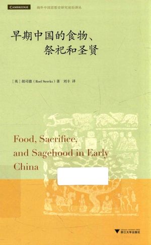 早期中国的食物、祭祀和圣贤_胡司德_杭州_2018.12_231_PDF_14535094