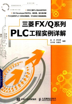 三菱FX Q系列 PLC工程实例详解_赵杰_2019.03_286_PDF电子书带书签目录_14546767