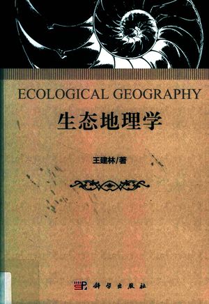 生态地理学_王建_2019.02_676_PDF电子书带书签目录_14585883