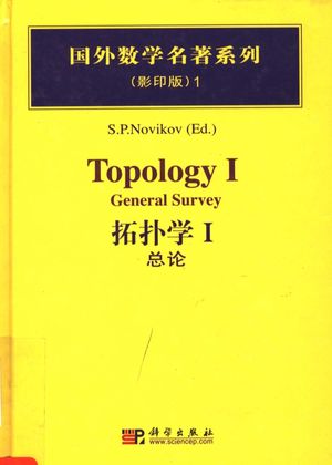 拓扑学 1 总论 英文_S.P.Novikov_2006.01_319_PDF电子书带书签目录_40179240