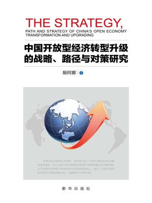 中国开放型经济转型升级的战略、路径与对策研究_殷阿娜_2015.10_262_PDF电子书带书签目录_96148838