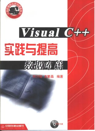 Visual C++实践与提高 数据库篇_刘刀桂_2001.03_541_PDF带书签目录_10441620