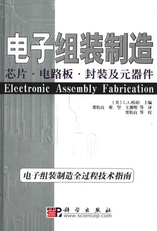 电子组装制造 芯片·电路板·封装及元器件_C.A.哈珀（C.A.Harper）_2005.02_416_PDF_11340296