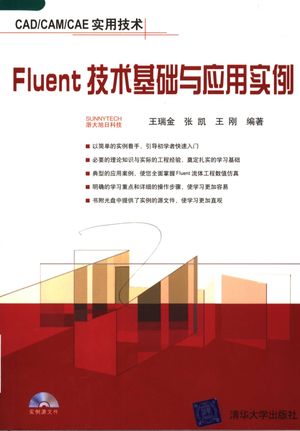 Fluent技术基础与应用实例_王瑞金_2007.02_257_PDF带书签目录_11824646