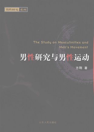 男性研究与男性运动_方刚_2008.03_234_PDF带书签目录_11953208