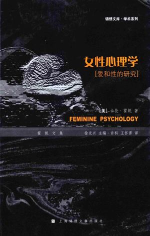 女性心理学_卡伦·霍妮_上_2009.05_201_PDF带书签目录_12219763