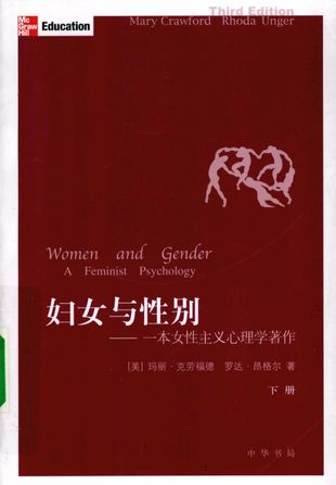 妇女与性别：一本女性主义心理学著作 下_玛丽·克劳福德_北京：中华书局_2009.12_958_PDF带书签目录_12418990