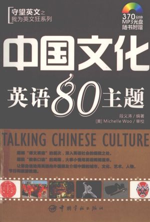 中国文化英语80主题_段义涛_2010.03_400_PDF带书签目录_12493237
