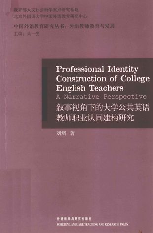 叙事视角下的大学公共英语教师职业认同建构研究_刘熠_：外语_2011.10_156_PDF_12955421