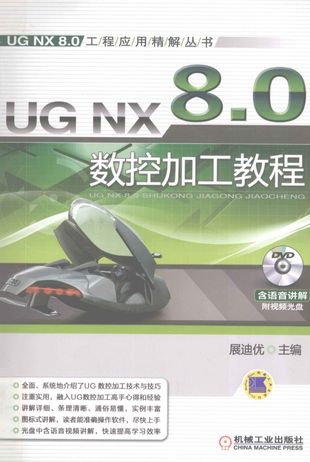UG NX 8.0数控加工教程 第4版_詹友刚_2012.01_394_PDF_12974992